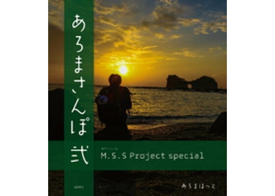 楽天kobo電子書籍ストア M S S Project Special あろまさんぽ 弐 あろまほっと 楽天kobo電子書籍ストア M S S Project Special あろまさんぽ 弐 あろまほっと